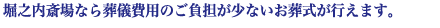 堀之内斎場について