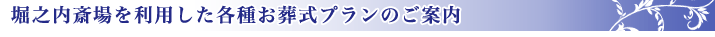 公営斎場を利用した葬儀プラン