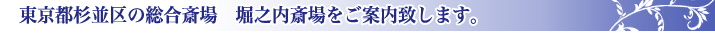 堀之内斎場で安価なお葬式